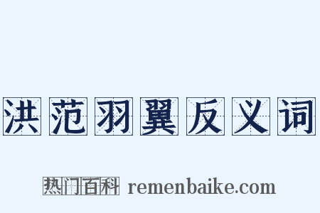 洪范羽翼反义词是什么意思的图片